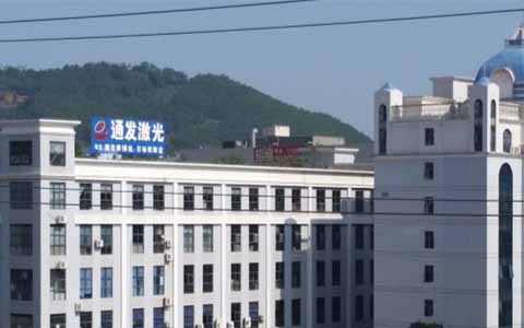 通發(fā)激光的理念是誠信、務(wù)實、高效、共贏